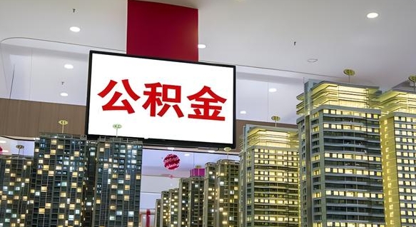 温县离职后公积金怎么提（离职后公积金提现怎么提）